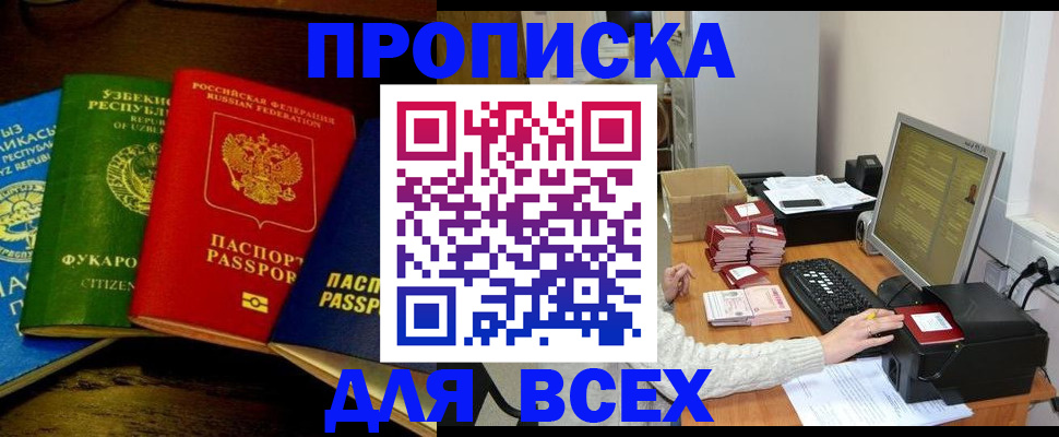 купить прописку в Ногинске